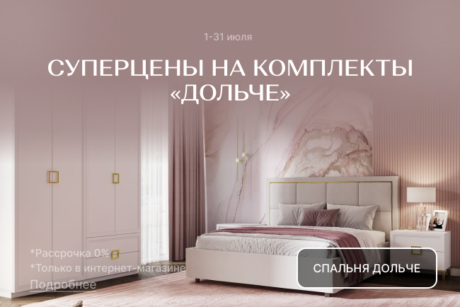 Вместе выгоднее! Комплекты спальни Дольче по супер-ценам!