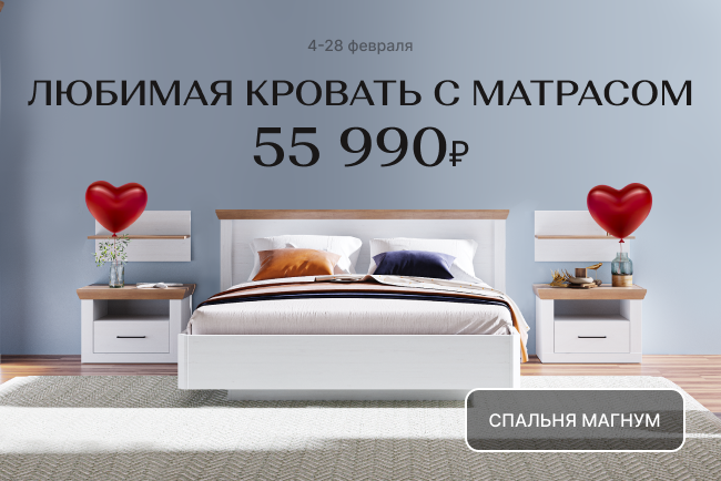 Любимая кровать с матрасом за 55590 рублей!